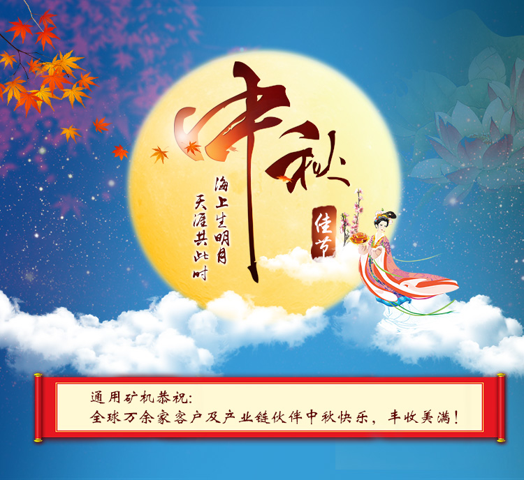 中秋佳節(jié)之際，通用礦機(jī)恭祝海內(nèi)外朋友中秋快樂(lè)，團(tuán)圓美滿！